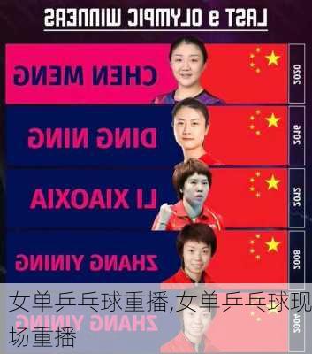 女单乒乓球重播,女单乒乓球现场重播