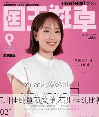 石川佳纯登顶女单,石川佳纯比赛2021