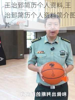 王治郅简历个人资料,王治郅简历个人资料简介图片