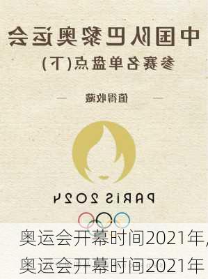 奥运会开幕时间2021年,奥运会开幕时间2021年