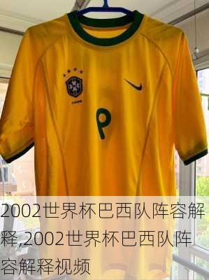 2002世界杯巴西队阵容解释,2002世界杯巴西队阵容解释视频