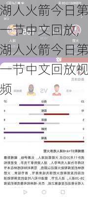 湖人火箭今日第一节中文回放,湖人火箭今日第一节中文回放视频