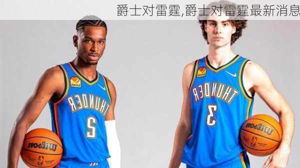 爵士对雷霆,爵士对雷霆最新消息