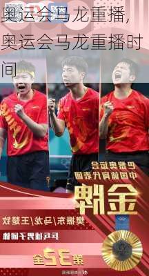 奥运会马龙重播,奥运会马龙重播时间