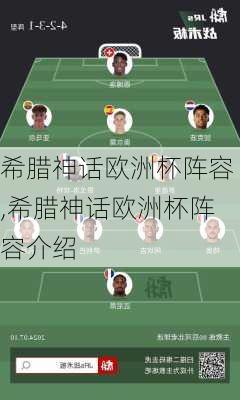 希腊神话欧洲杯阵容,希腊神话欧洲杯阵容介绍