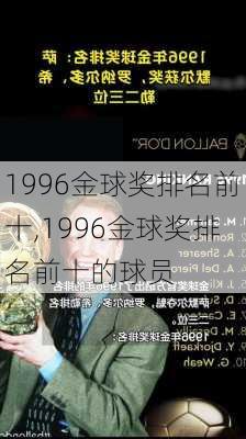 1996金球奖排名前十,1996金球奖排名前十的球员