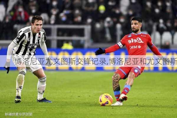 博洛尼亚尤文图斯交锋记录,博洛尼亚和尤文图斯