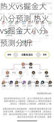 热火vs掘金大小分预测,热火vs掘金大小分预测分析