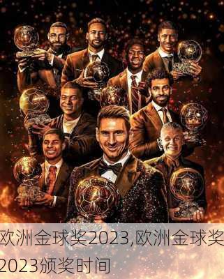 欧洲金球奖2023,欧洲金球奖2023颁奖时间