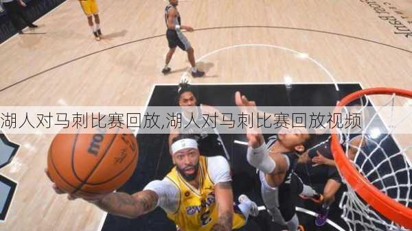 湖人对马刺比赛回放,湖人对马刺比赛回放视频