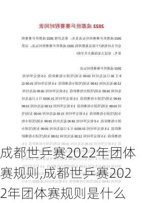 成都世乒赛2022年团体赛规则,成都世乒赛2022年团体赛规则是什么