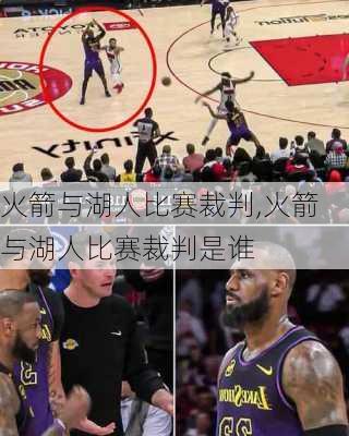 火箭与湖人比赛裁判,火箭与湖人比赛裁判是谁