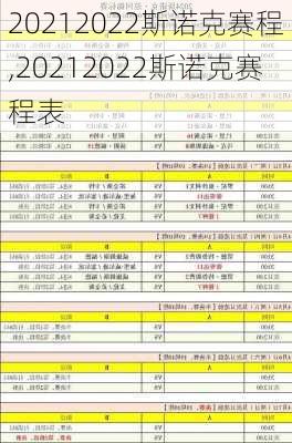 20212022斯诺克赛程,20212022斯诺克赛程表