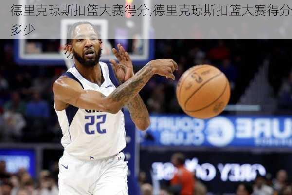 德里克琼斯扣篮大赛得分,德里克琼斯扣篮大赛得分多少