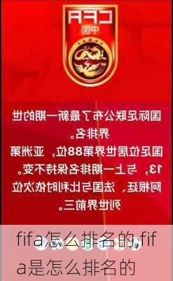 fifa怎么排名的,fifa是怎么排名的