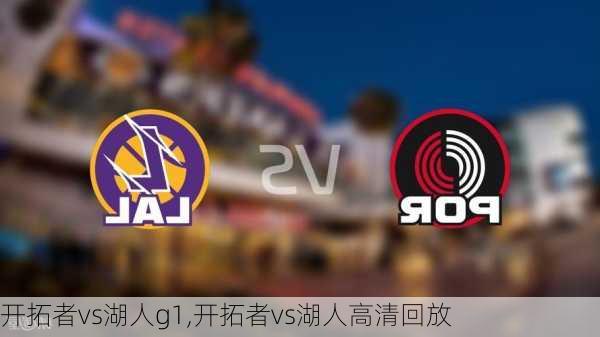 开拓者vs湖人g1,开拓者vs湖人高清回放