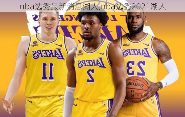 nba选秀最新消息湖人,nba选秀2021湖人
