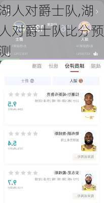 湖人对爵士队,湖人对爵士队比分预测