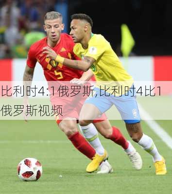 比利时4:1俄罗斯,比利时4比1俄罗斯视频