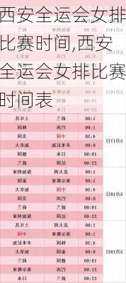 西安全运会女排比赛时间,西安全运会女排比赛时间表