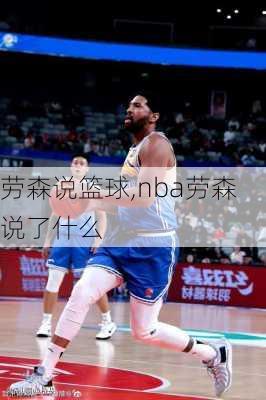 劳森说篮球,nba劳森说了什么