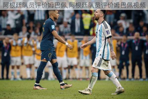 阿根廷队员评价姆巴佩,阿根廷队员评价姆巴佩视频