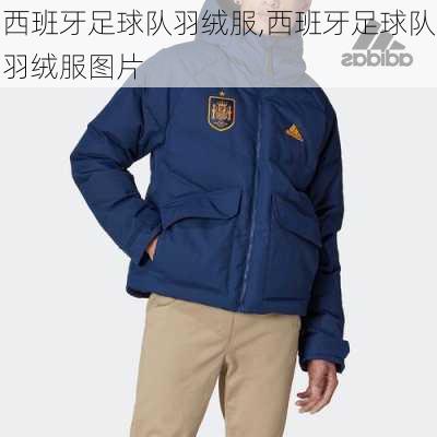 西班牙足球队羽绒服,西班牙足球队羽绒服图片