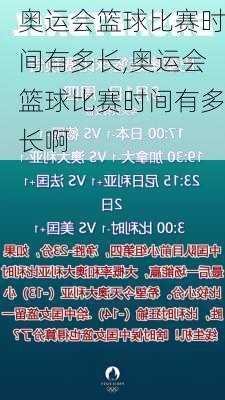 奥运会篮球比赛时间有多长,奥运会篮球比赛时间有多长啊
