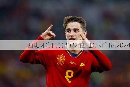 西班牙守门员2022,西班牙守门员2024