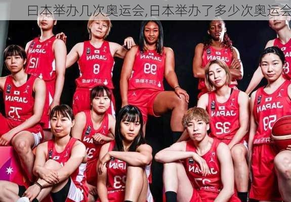 曰本举办几次奥运会,日本举办了多少次奥运会