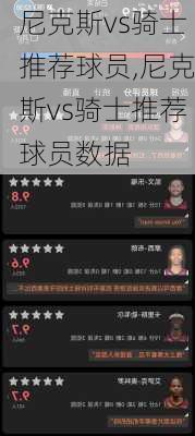 尼克斯vs骑士推荐球员,尼克斯vs骑士推荐球员数据