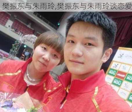 樊振东与朱雨玲,樊振东与朱雨玲谈恋爱