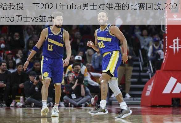 给我搜一下2021年nba勇士对雄鹿的比赛回放,2021nba勇士vs雄鹿