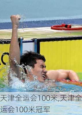 天津全运会100米,天津全运会100米冠军