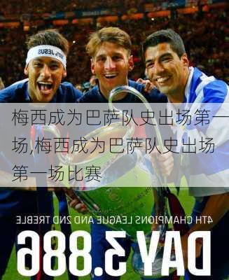 梅西成为巴萨队史出场第一场,梅西成为巴萨队史出场第一场比赛