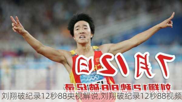 刘翔破纪录12秒88央视解说,刘翔破纪录12秒88视频