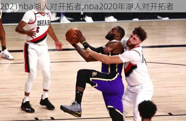 2021nba湖人对开拓者,nba2020年湖人对开拓者