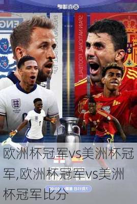欧洲杯冠军vs美洲杯冠军,欧洲杯冠军vs美洲杯冠军比分