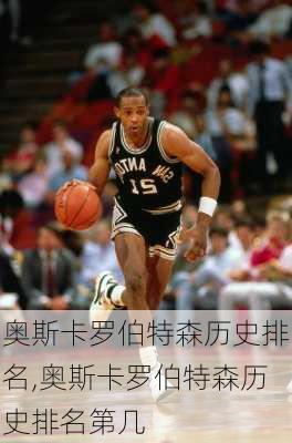 奥斯卡罗伯特森历史排名,奥斯卡罗伯特森历史排名第几
