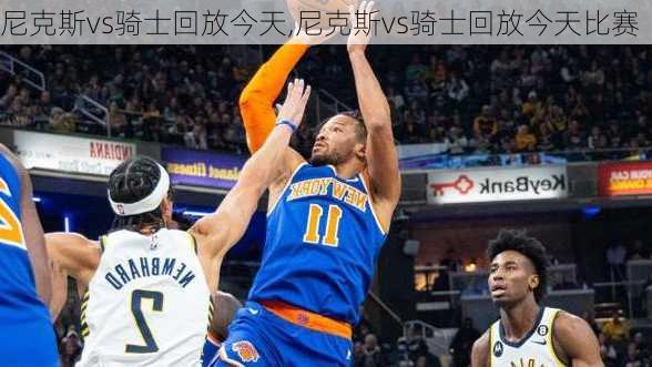 尼克斯vs骑士回放今天,尼克斯vs骑士回放今天比赛