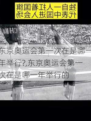 东京奥运会第一次在是哪一年举行?,东京奥运会第一次在是哪一年举行的