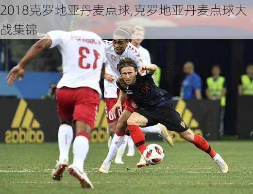 2018克罗地亚丹麦点球,克罗地亚丹麦点球大战集锦