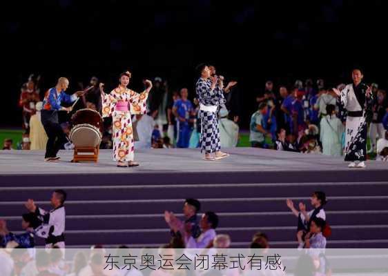 东京奥运会闭幕式有感,