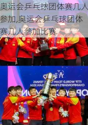 奥运会乒乓球团体赛几人参加,奥运会乒乓球团体赛几人参加比赛