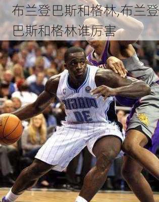 布兰登巴斯和格林,布兰登巴斯和格林谁厉害