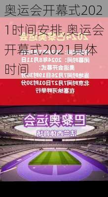 奥运会开幕式2021时间安排,奥运会开幕式2021具体时间