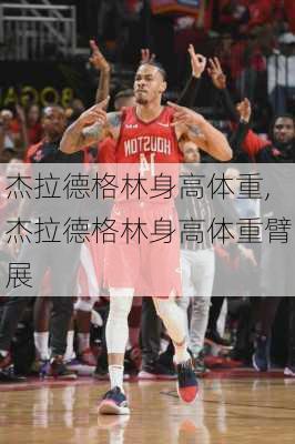 杰拉德格林身高体重,杰拉德格林身高体重臂展