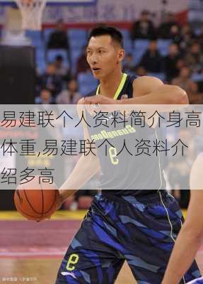 易建联个人资料简介身高体重,易建联个人资料介绍多高