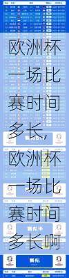 欧洲杯一场比赛时间多长,欧洲杯一场比赛时间多长啊