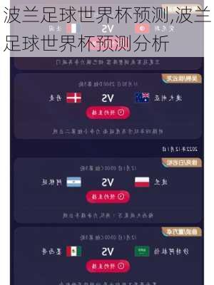 波兰足球世界杯预测,波兰足球世界杯预测分析
